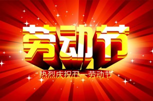 又是一年逢五一，勞動(dòng)一年要休息，放松心情與心意，養(yǎng)精蓄銳打打氣，享受生活要牢記，遙寄友情與惦記，青州市六豐牧業(yè)有限公司愿您勞動(dòng)節(jié)快樂(lè)，生活順心，工作如意！